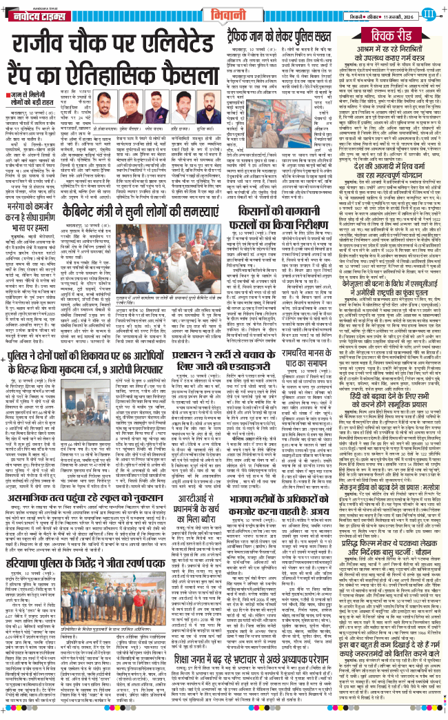 BHIWANI TIMES 2026-01-11