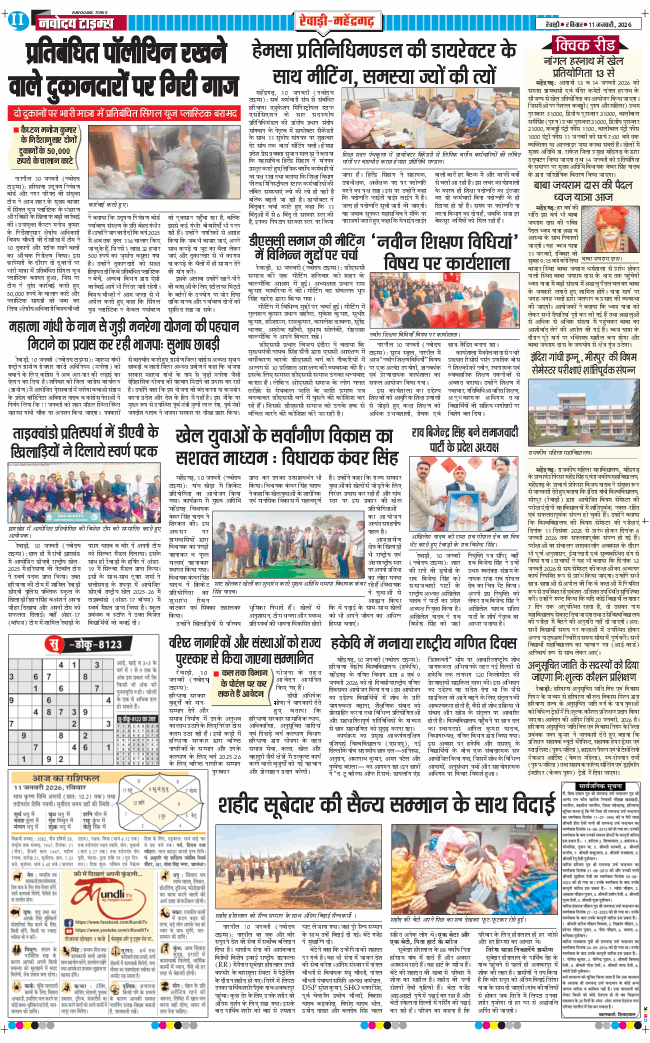 REWARI MAHENDERGARH TIMES 2026-01-11