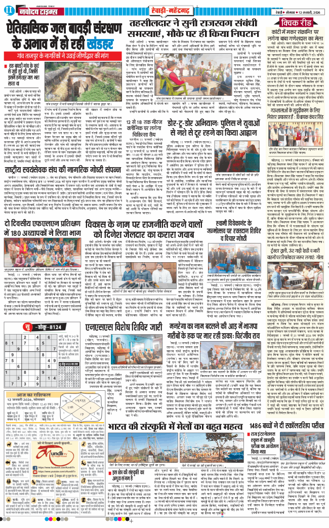 REWARI MAHENDERGARH TIMES 2026-01-12