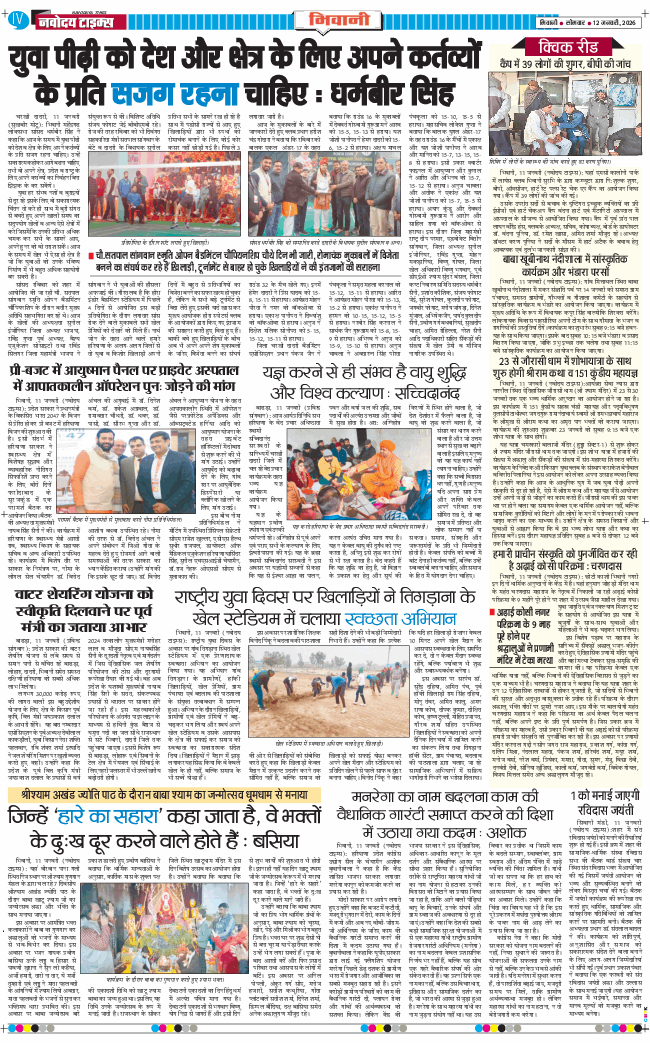 BHIWANI TIMES 2026-01-12