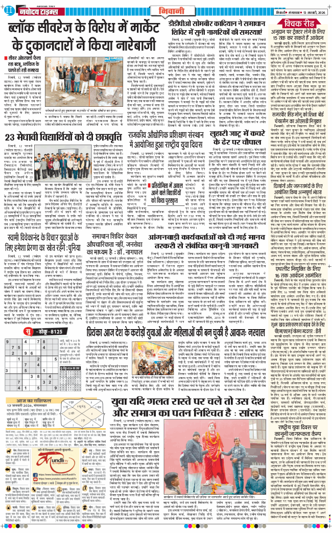 BHIWANI TIMES 2026-01-13