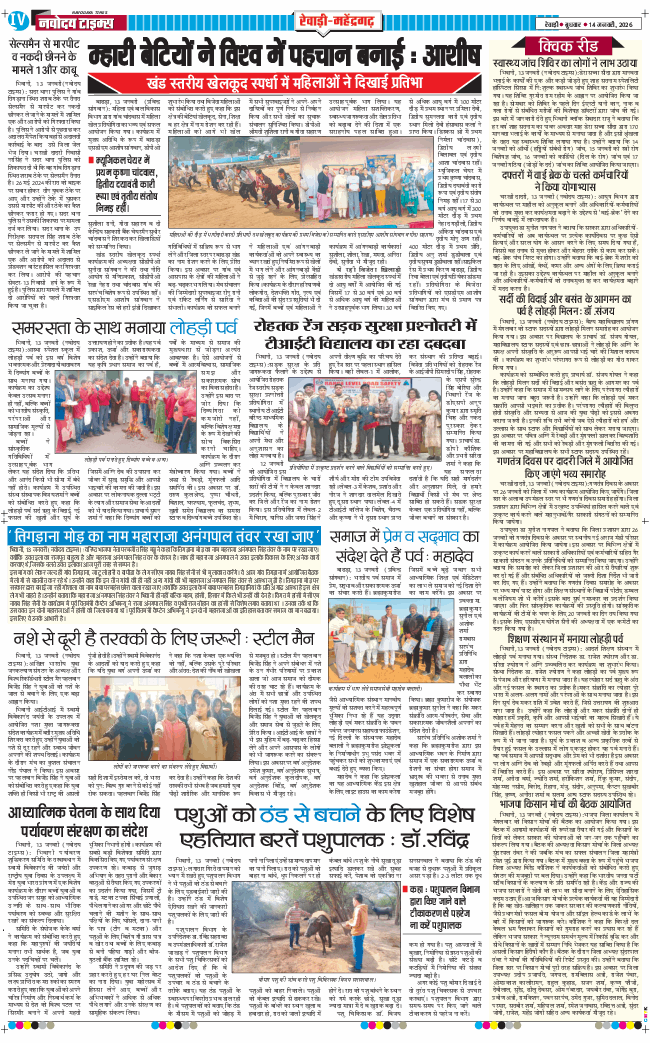REWARI MAHENDERGARH TIMES 2026-01-14