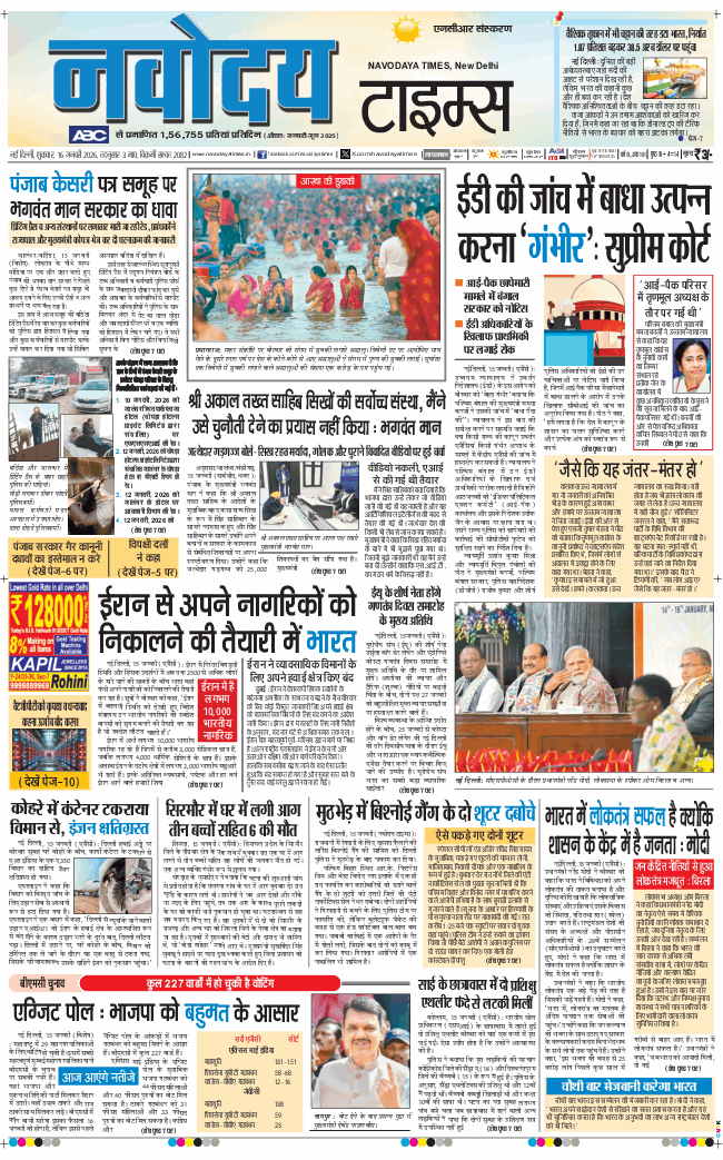 THE NAVODAYA TIMES MAIN UP 2026-01-16
