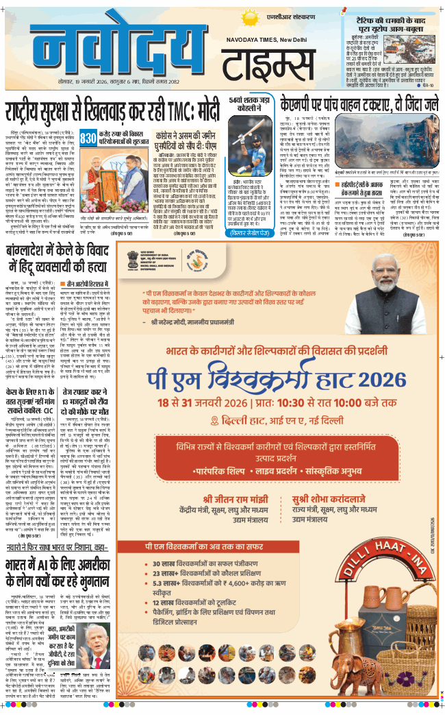 THE NAVODAYA TIMES MAIN UP 2026-01-19