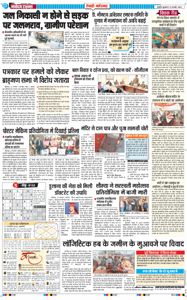 REWARI MAHENDERGARH TIMES 2026-01-21