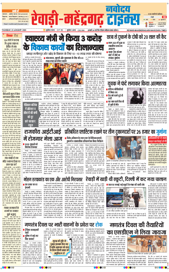 REWARI MAHENDERGARH TIMES 2026-01-22