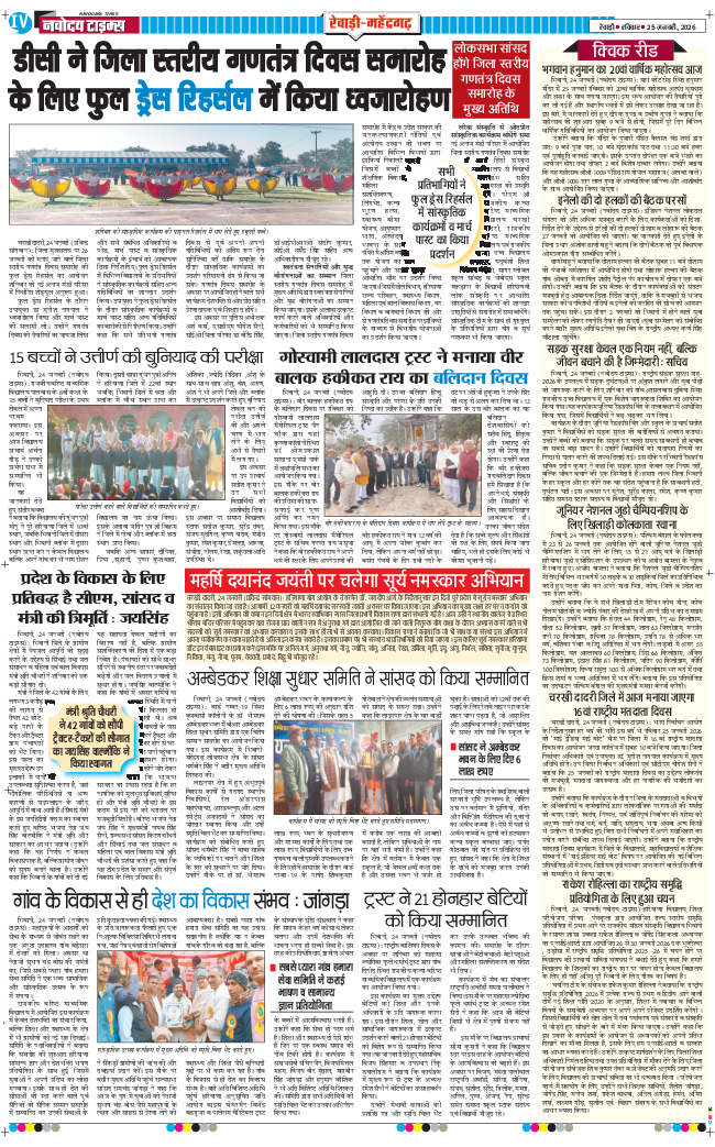 REWARI MAHENDERGARH TIMES 2026-01-25