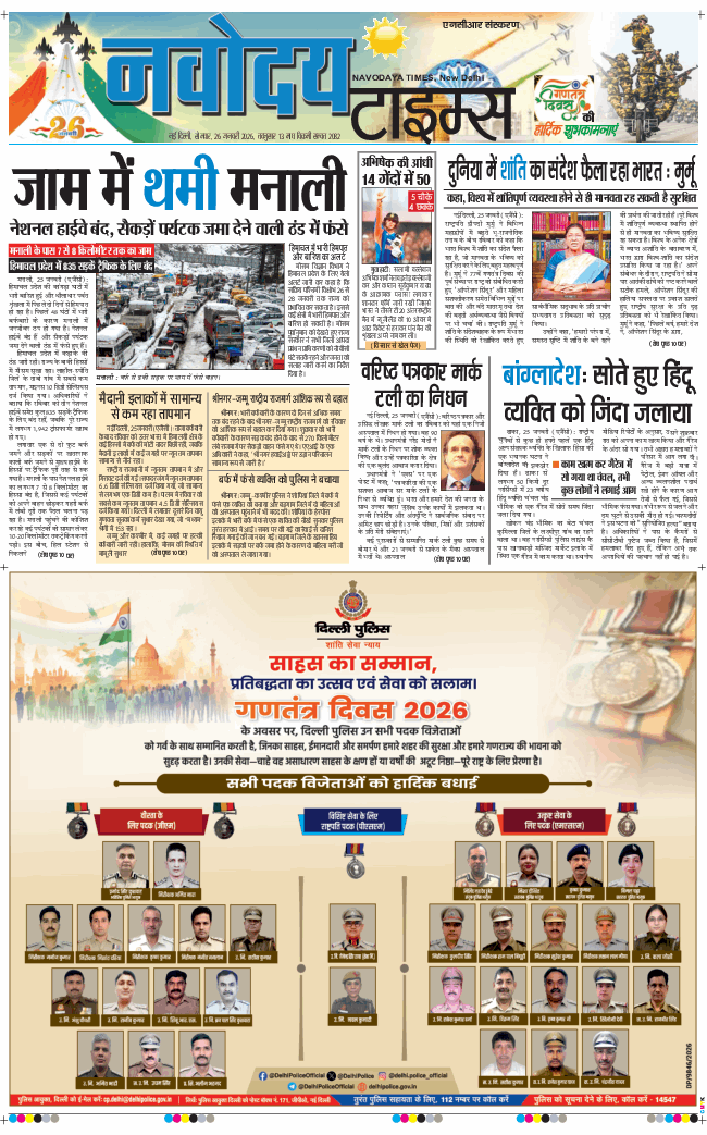 THE NAVODAYA TIMES MAIN UP 2026-01-26