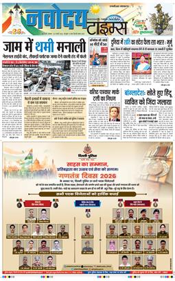 THE NAVODAYA TIMES MAIN UP 2026-01-26