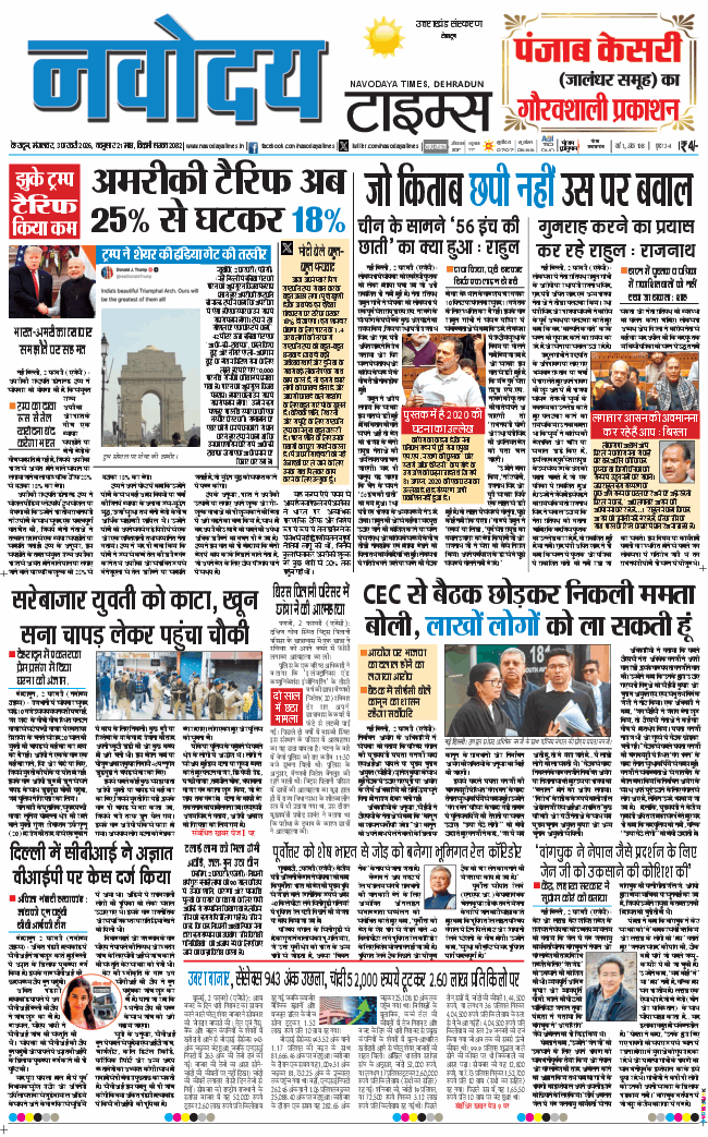 THE NAVODAYA TIMES MAIN UTTARAKHAND AND DEHRADUN 2026-02-03