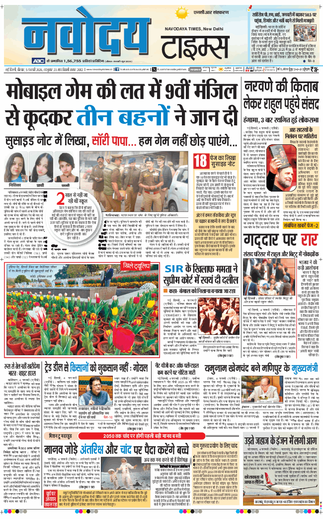 THE NAVODAYA TIMES MAIN UP 2026-02-05