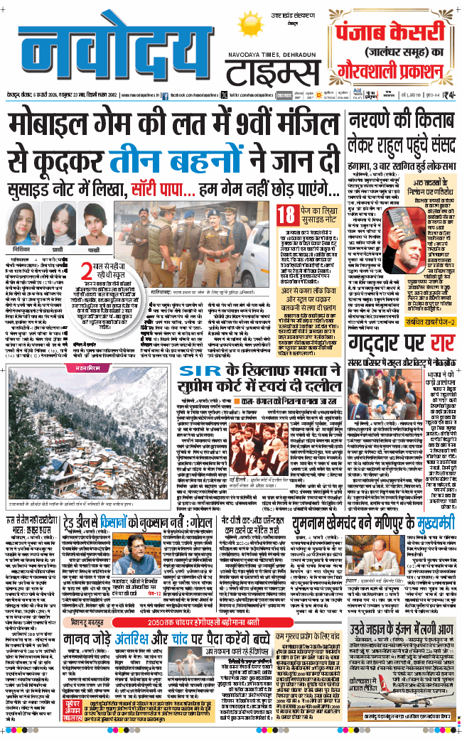 THE NAVODAYA TIMES MAIN UTTARAKHAND AND DEHRADUN 2026-02-05