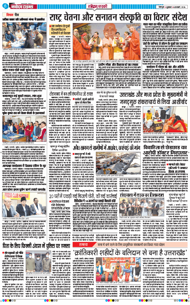 THE NAVODAYA TIMES MAIN UTTARAKHAND AND DEHRADUN 2026-02-06