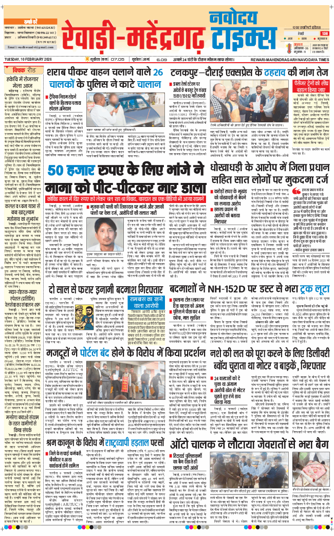 REWARI MAHENDERGARH TIMES 2026-02-10