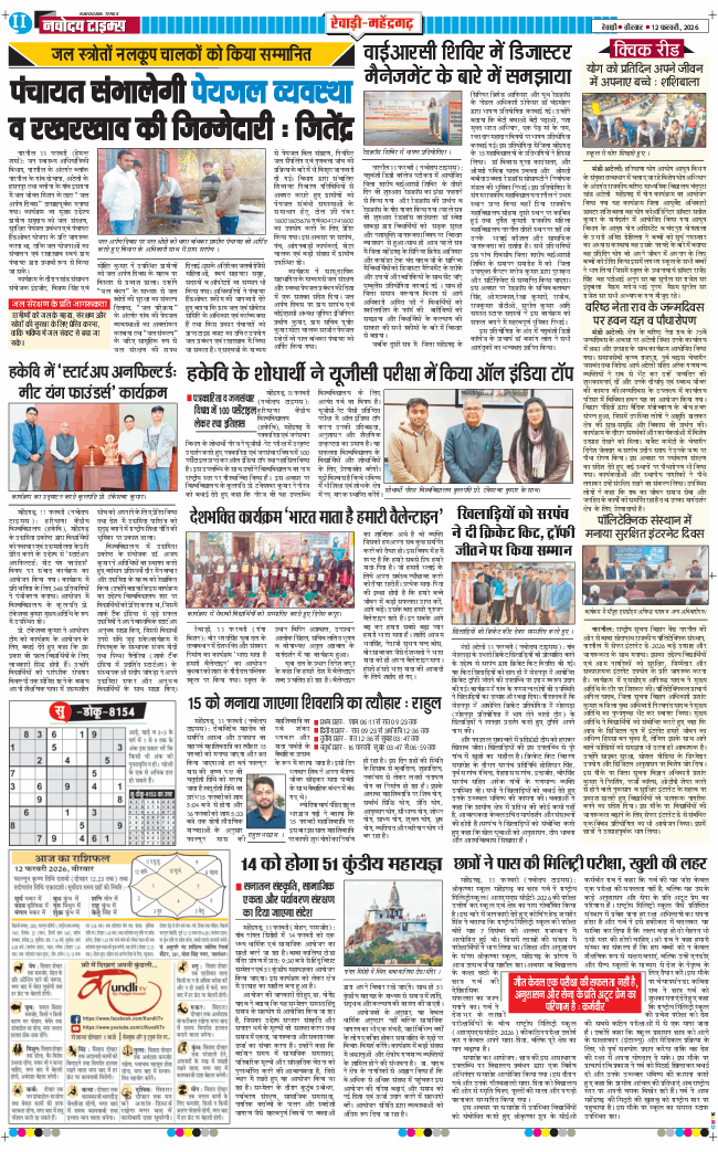 REWARI MAHENDERGARH TIMES 2026-02-12