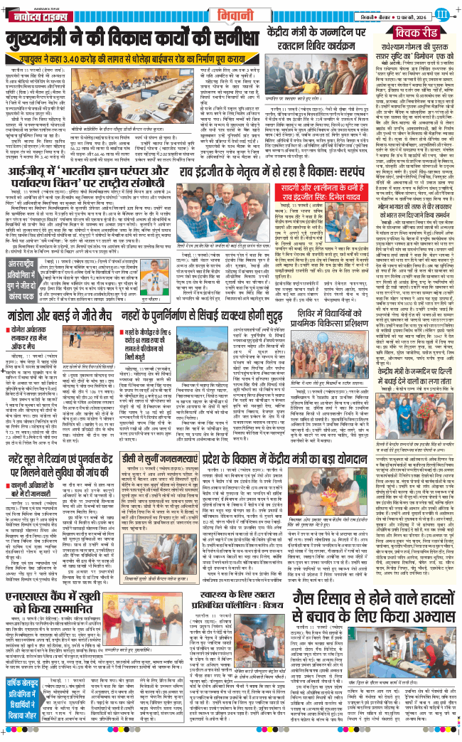 BHIWANI TIMES 2026-02-12