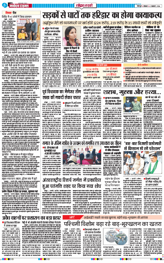 THE NAVODAYA TIMES MAIN UTTARAKHAND AND DEHRADUN 2026-02-12
