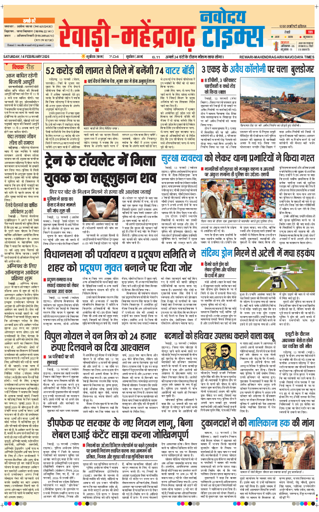 REWARI MAHENDERGARH TIMES 2026-02-14
