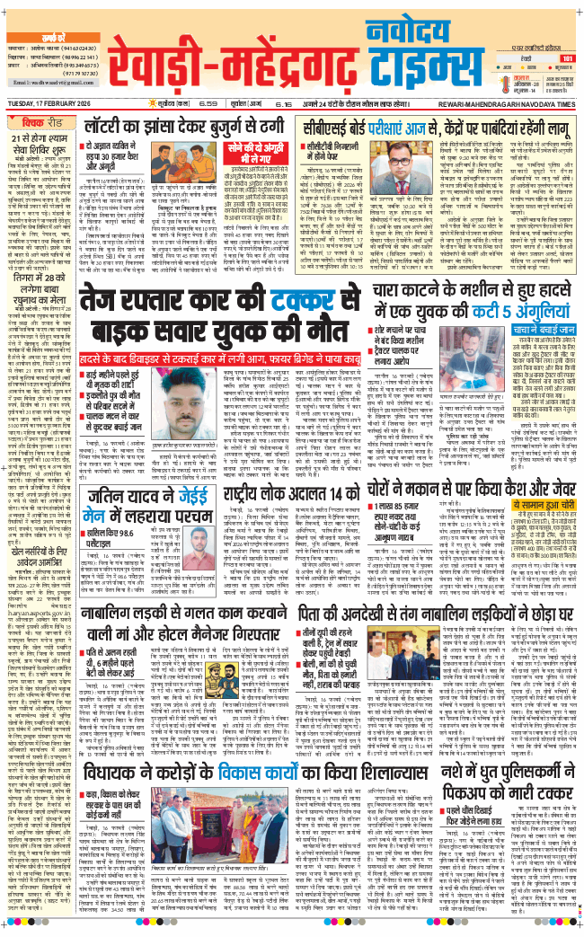 REWARI MAHENDERGARH TIMES 2026-02-17