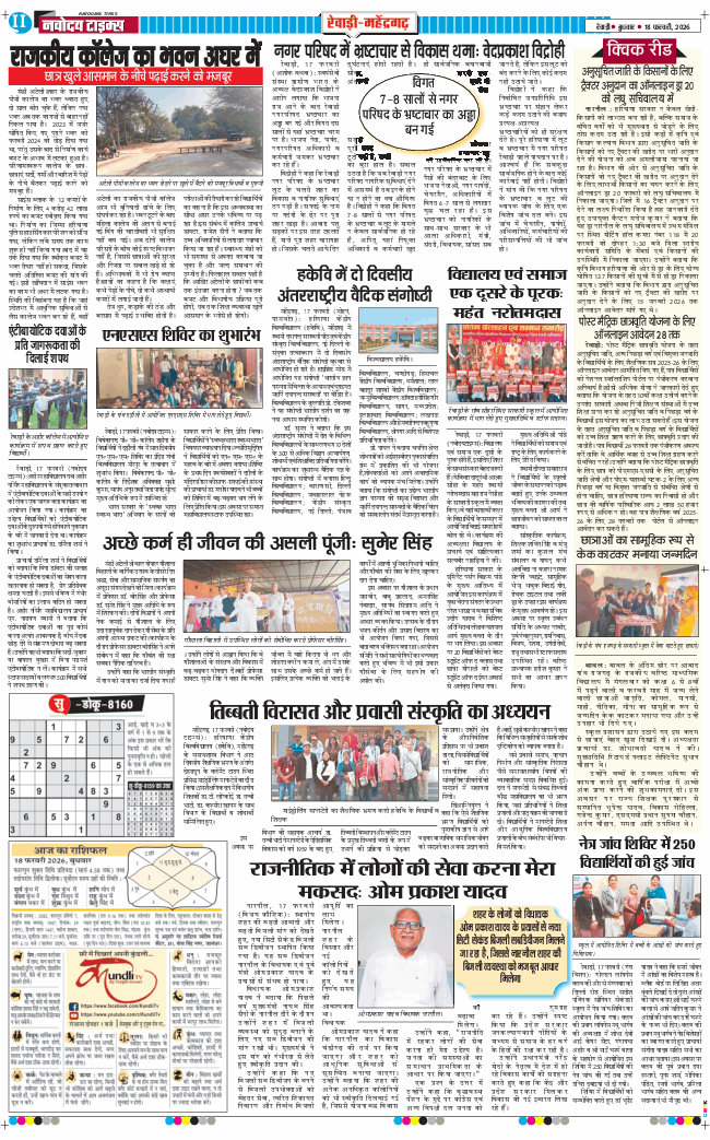 REWARI MAHENDERGARH TIMES 2026-02-18