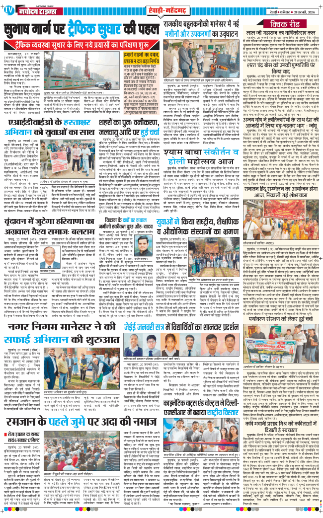 REWARI MAHENDERGARH TIMES 2026-02-21