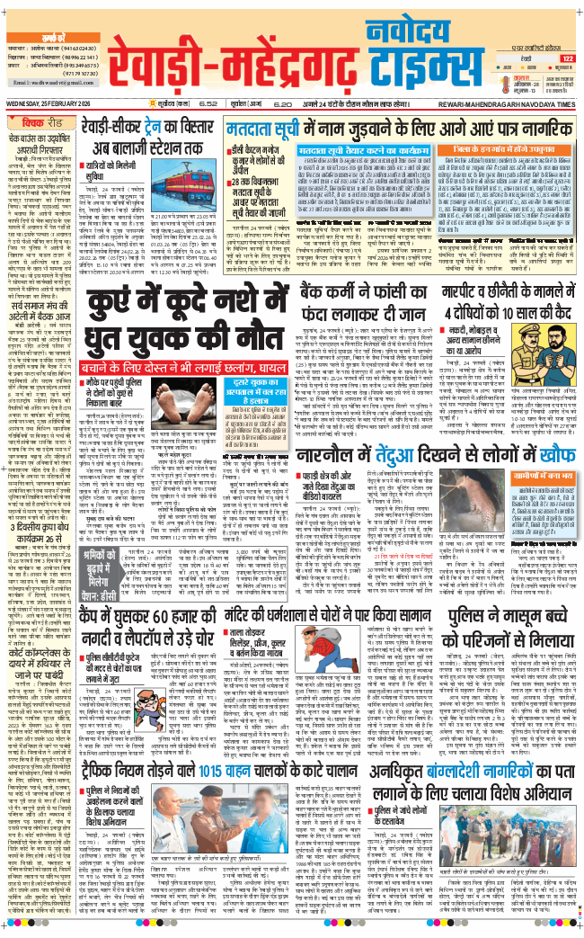 REWARI MAHENDERGARH TIMES 2026-02-25