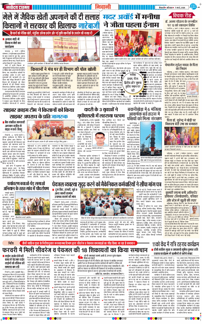 BHIWANI TIMES 2026-03-07