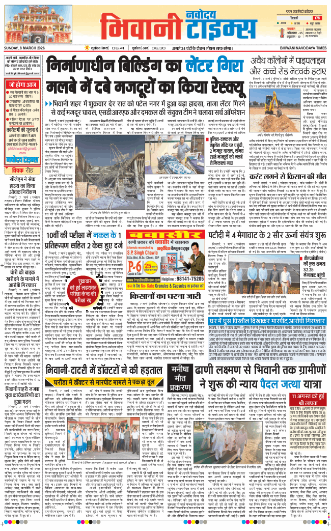 BHIWANI TIMES 2026-03-08