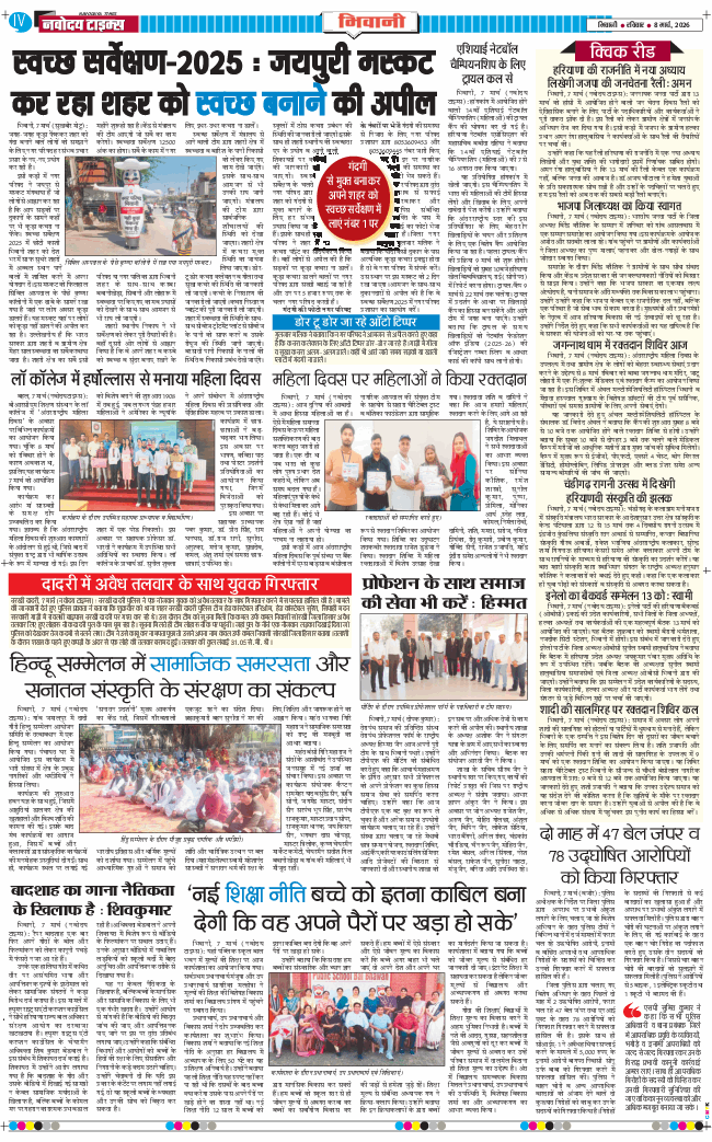 BHIWANI TIMES 2026-03-08