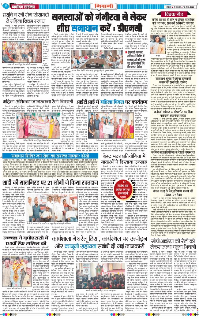 BHIWANI TIMES 2026-03-10