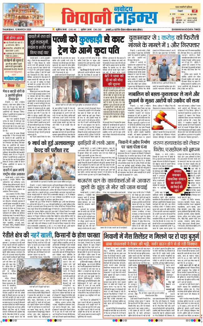 BHIWANI TIMES 2026-03-12