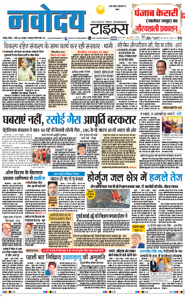 THE NAVODAYA TIMES MAIN UTTARAKHAND AND DEHRADUN 2026-03-12