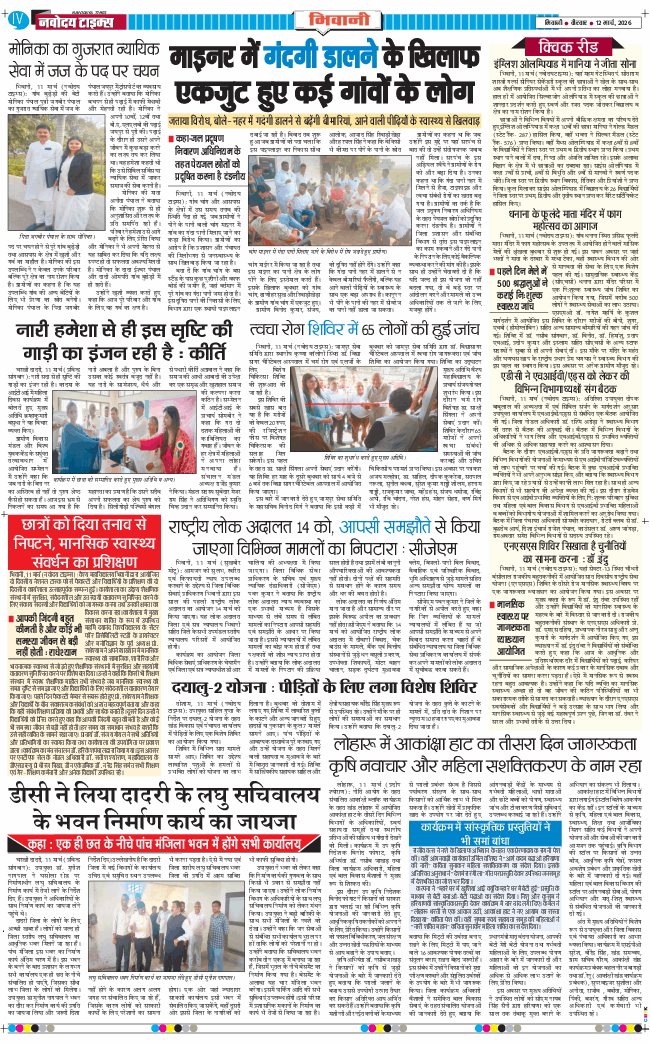 BHIWANI TIMES 2026-03-12