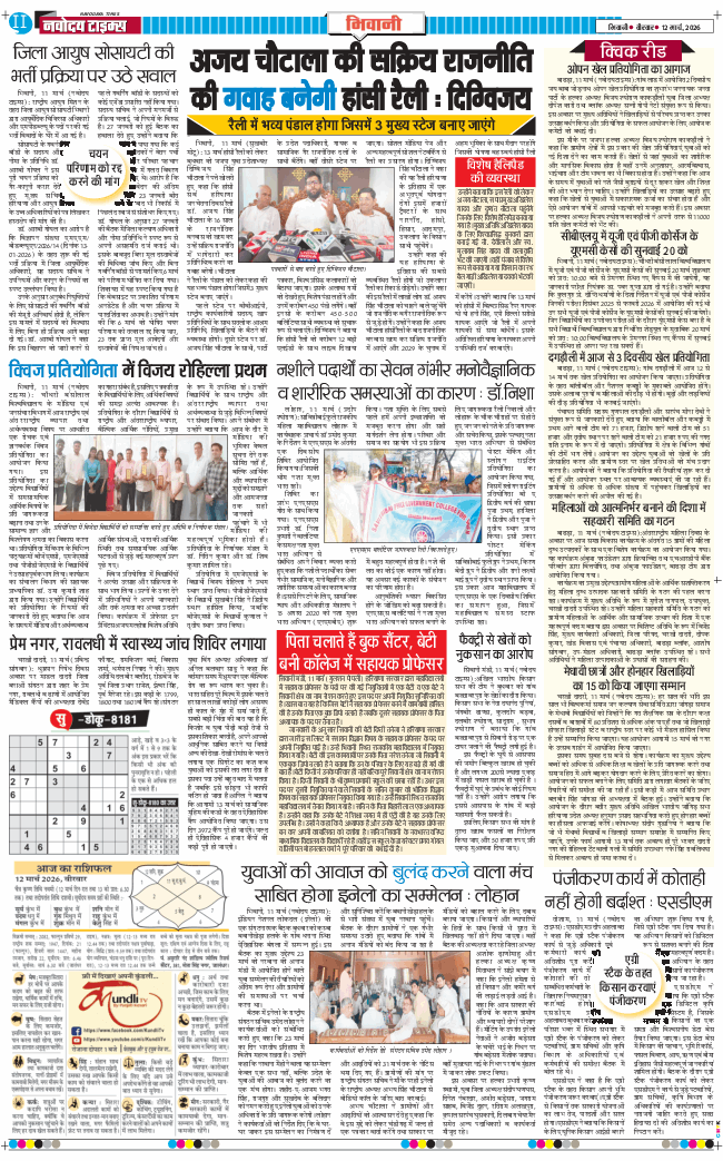 BHIWANI TIMES 2026-03-12