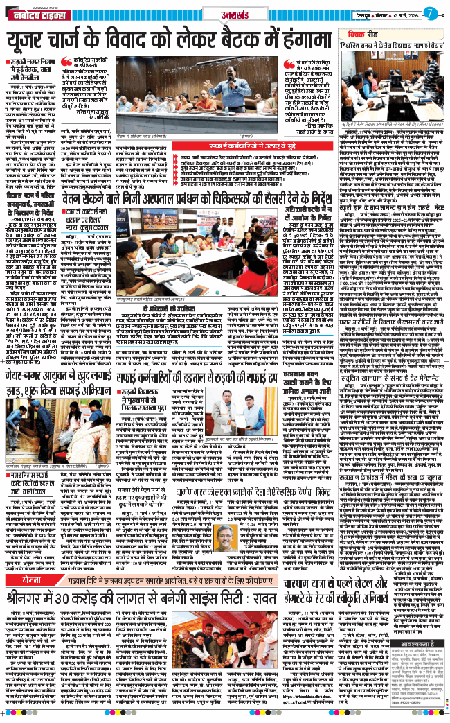 THE NAVODAYA TIMES MAIN UTTARAKHAND AND DEHRADUN 2026-03-12