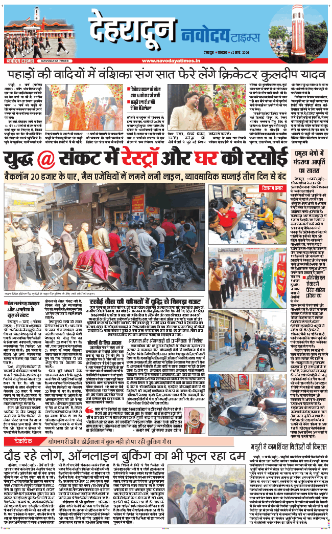 DEHRADUN TIMES 2026-03-12