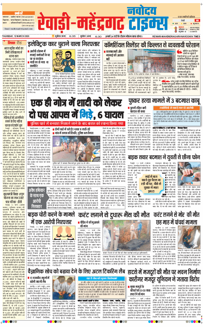 REWARI MAHENDERGARH TIMES 2026-03-12