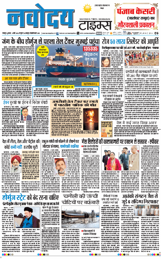 THE NAVODAYA TIMES MAIN UTTARAKHAND AND DEHRADUN 2026-03-13
