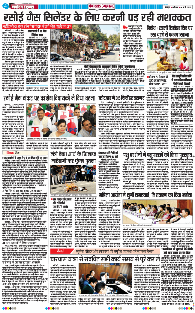 THE NAVODAYA TIMES MAIN UTTARAKHAND AND DEHRADUN 2026-03-14
