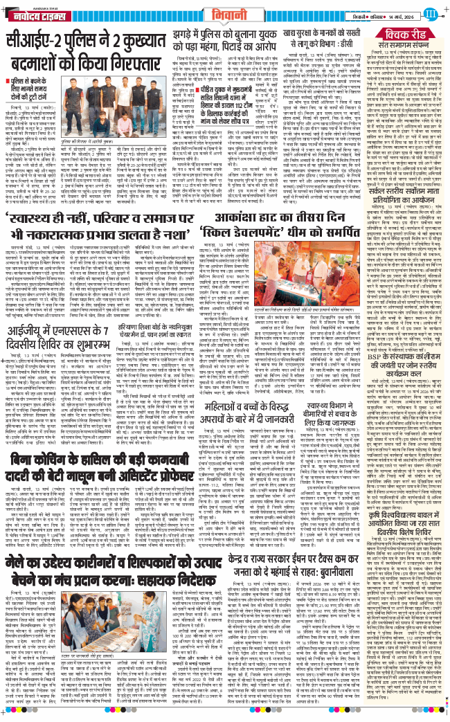 BHIWANI TIMES 2026-03-14