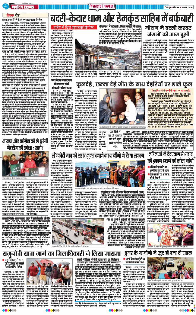 THE NAVODAYA TIMES MAIN UTTARAKHAND AND DEHRADUN 2026-03-16