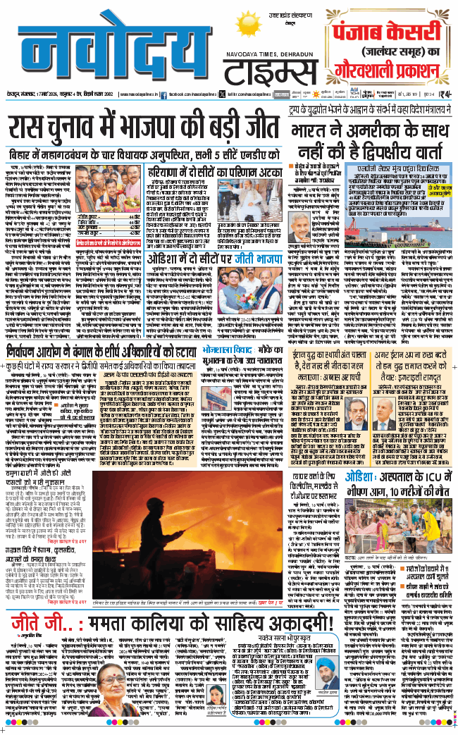 THE NAVODAYA TIMES MAIN UTTARAKHAND AND DEHRADUN 2026-03-17