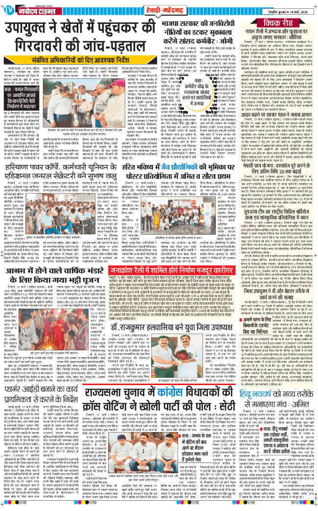 REWARI MAHENDERGARH TIMES 2026-03-18