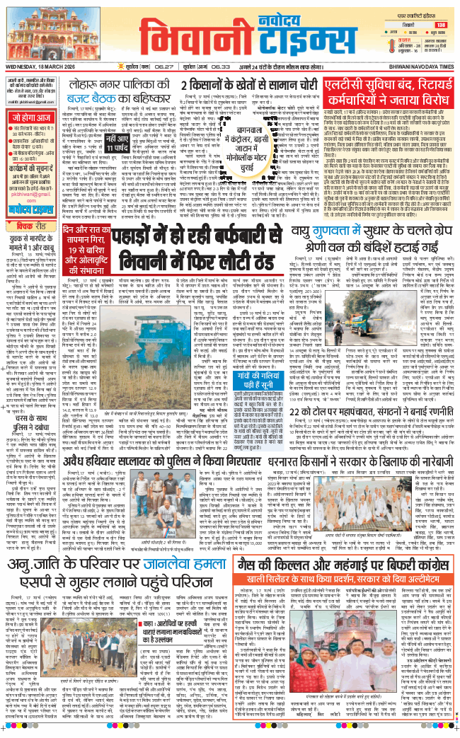 BHIWANI TIMES 2026-03-18