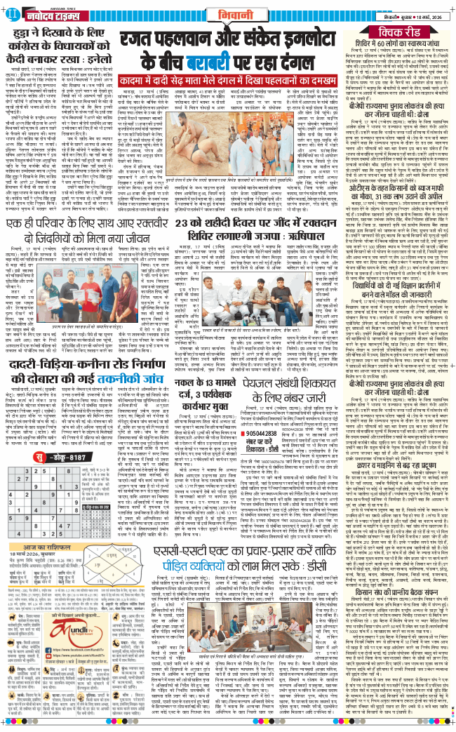 BHIWANI TIMES 2026-03-18