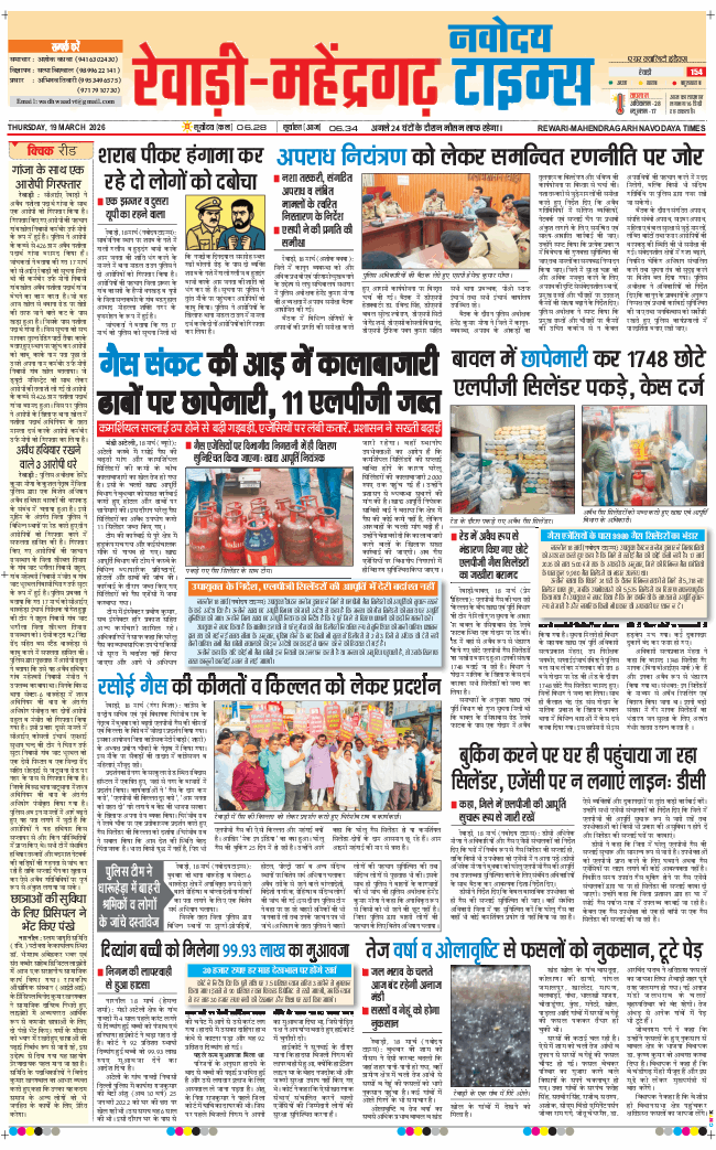 REWARI MAHENDERGARH TIMES 2026-03-19