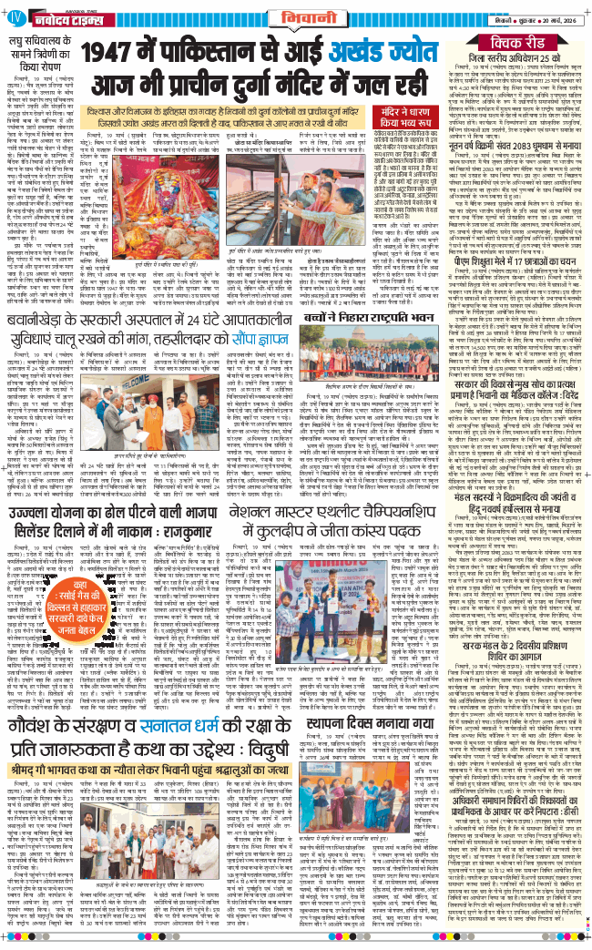 BHIWANI TIMES 2026-03-20