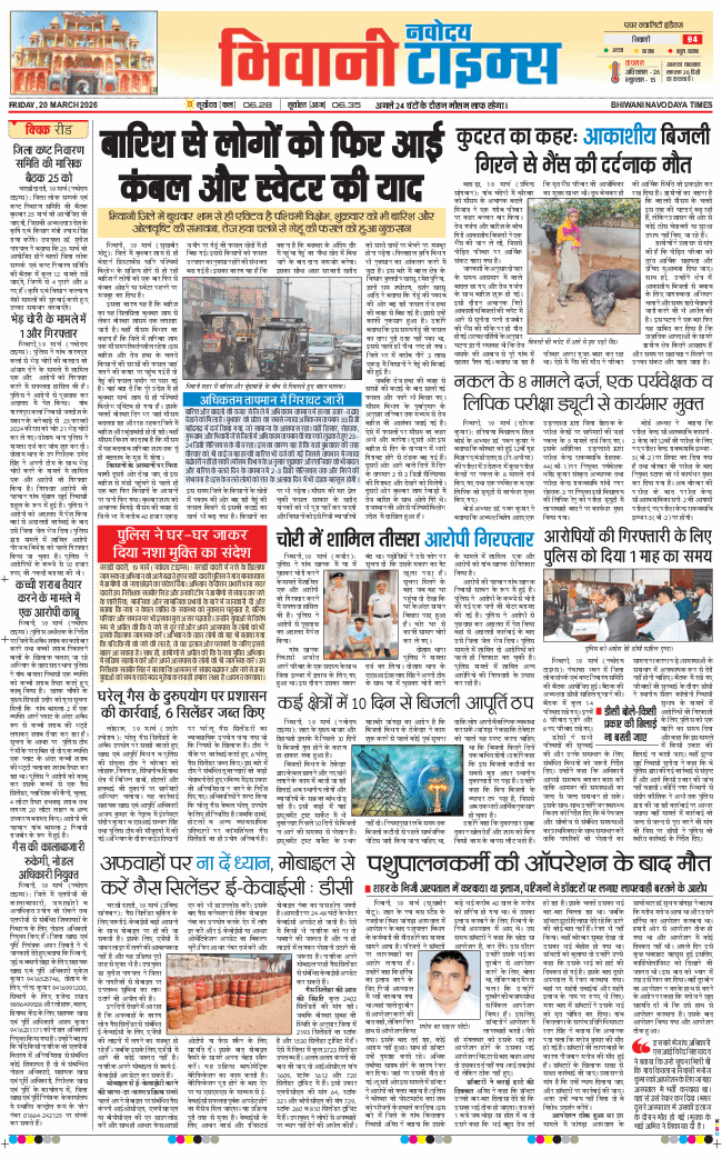 BHIWANI TIMES 2026-03-20