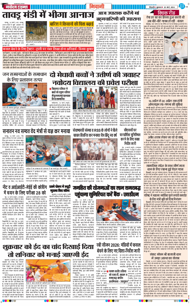 BHIWANI TIMES 2026-03-20