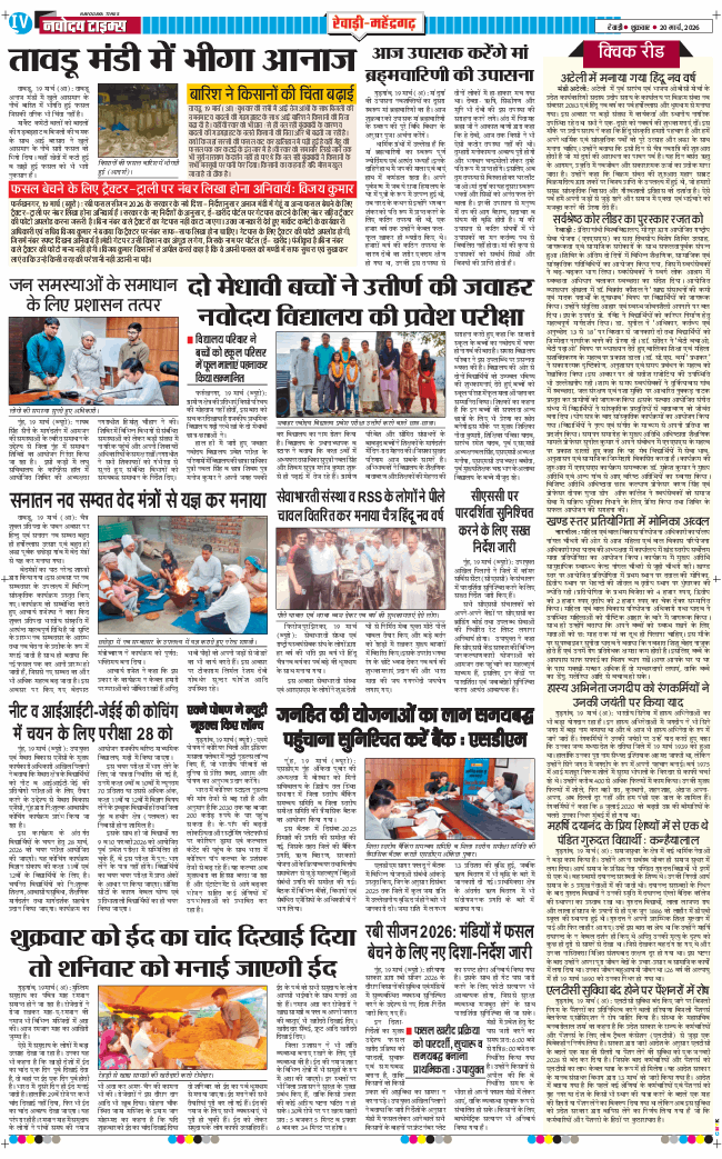 REWARI MAHENDERGARH TIMES 2026-03-20